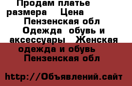 Продам платье 42-44 размера. › Цена ­ 10 000 - Пензенская обл. Одежда, обувь и аксессуары » Женская одежда и обувь   . Пензенская обл.